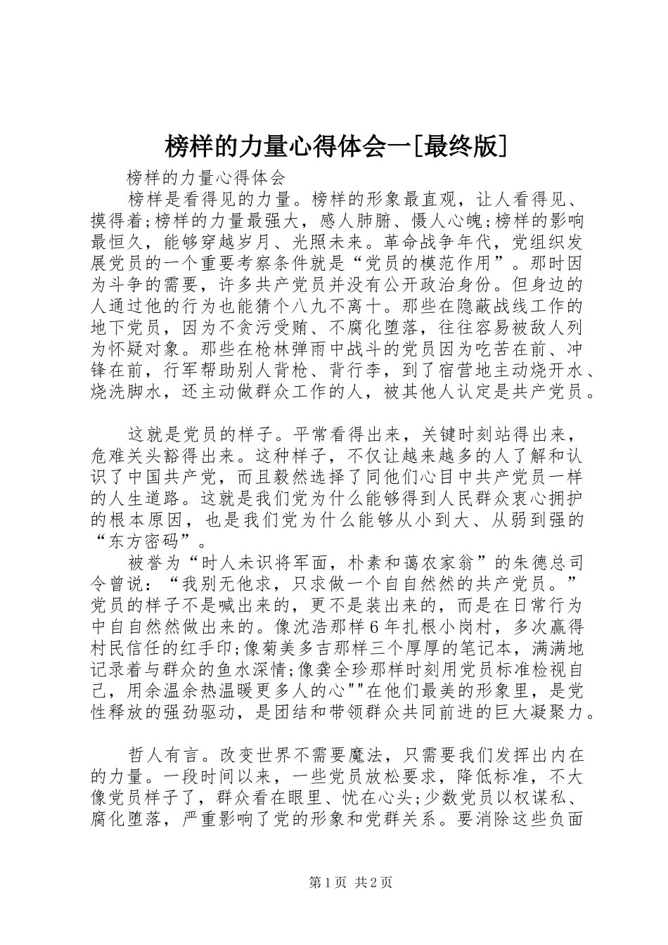 榜样的力量心得体会一[最终版]_第1页