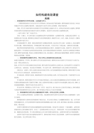 如何构建有效课堂