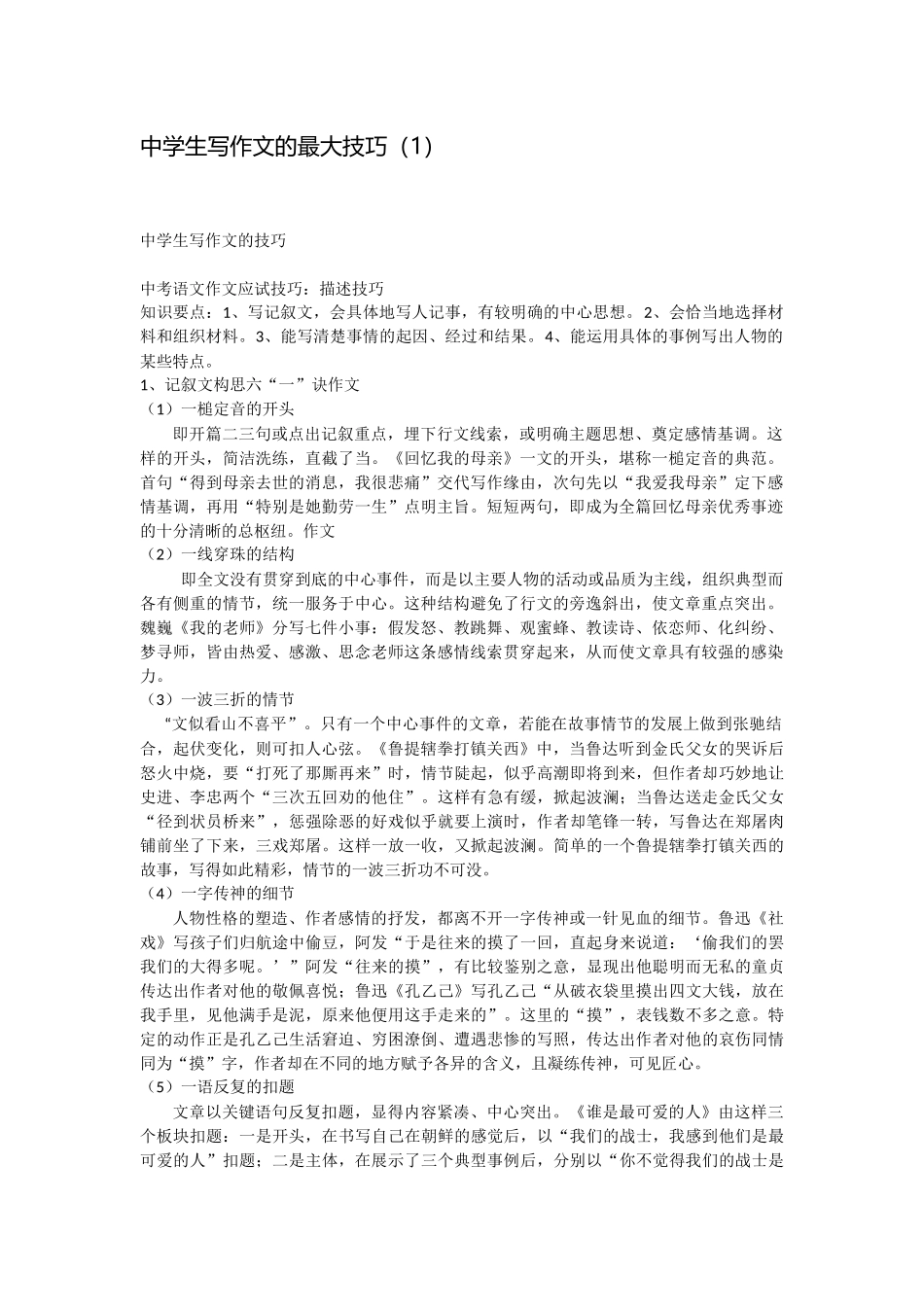 中学生写作文的最大技巧_第1页