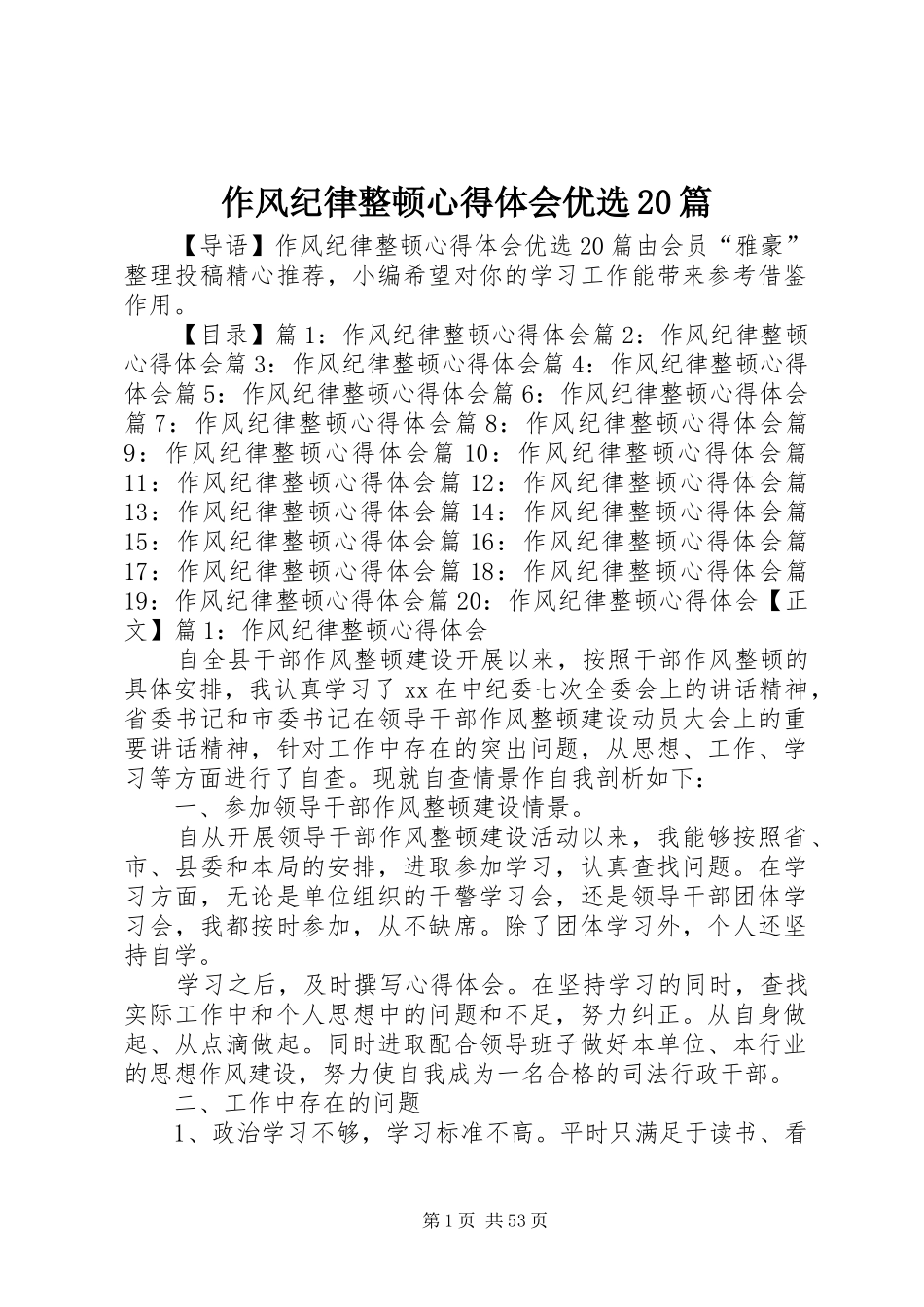 作风纪律整顿心得体会优选20篇_第1页