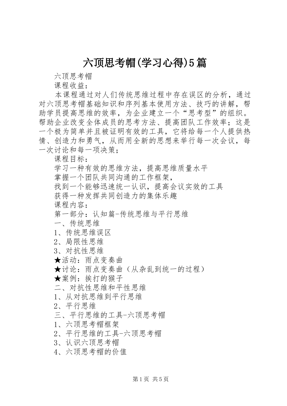 六顶思考帽(学习心得)5篇_第1页