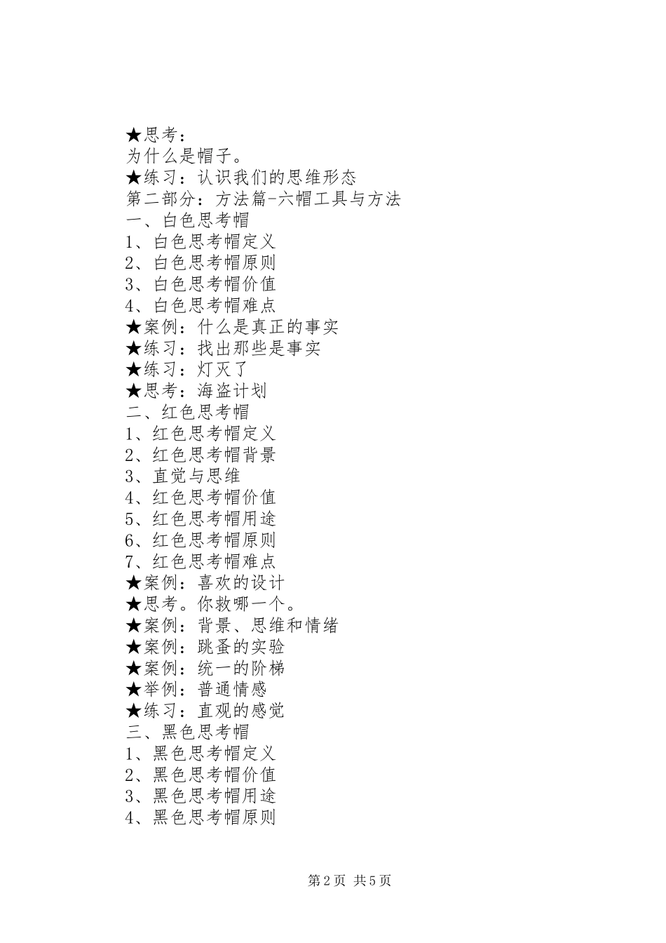 六顶思考帽(学习心得)5篇_第2页