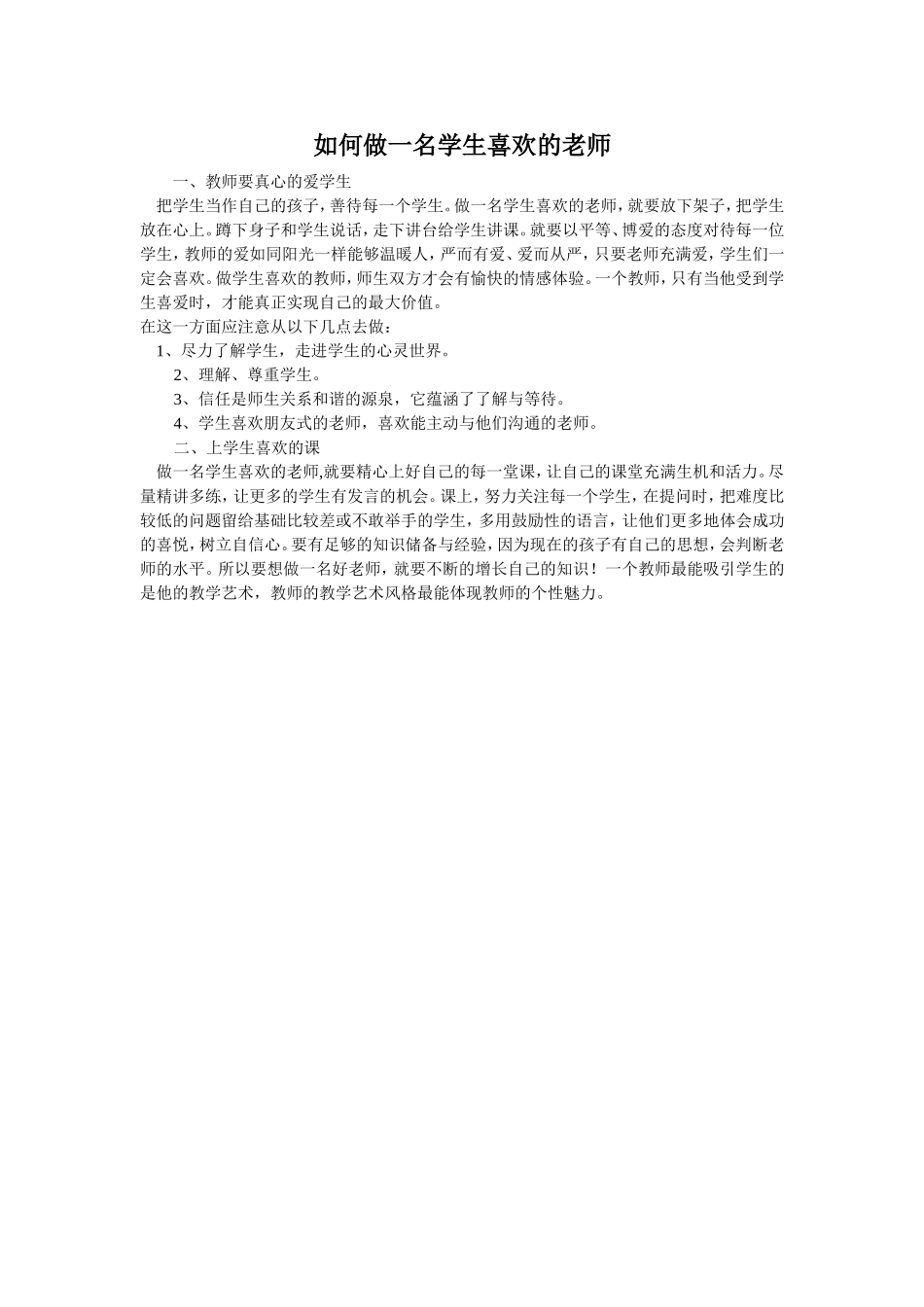 如何做一名学生喜欢的老师 (2)_第1页