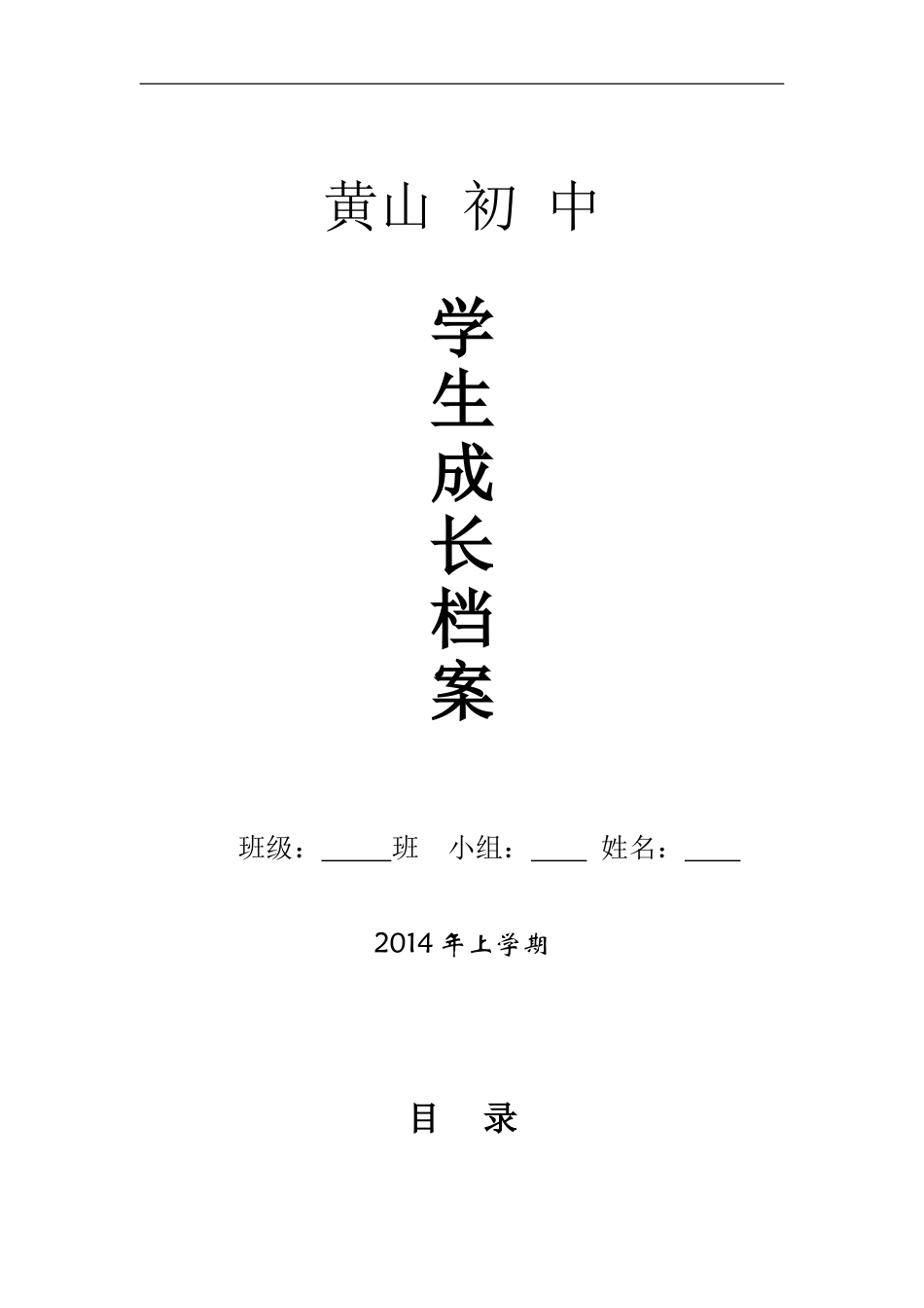 黄山初中学生成长档案模版_第1页