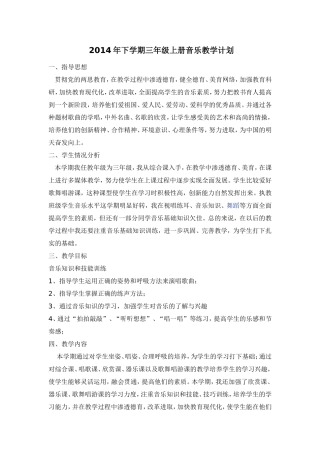 2014年下学期三年级上册音乐教学计划