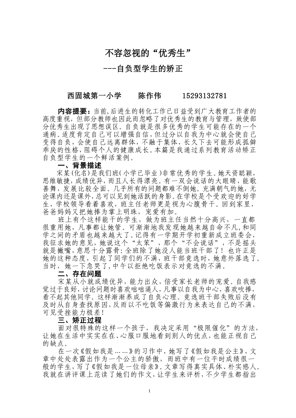 不容忽视的“优秀生”---自负型学生的矫正_第1页