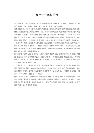 知己——永恒的情