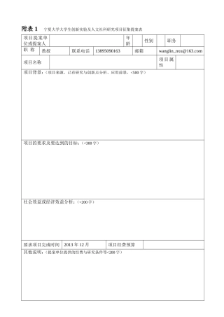 大学生创新题目立项征集提案表