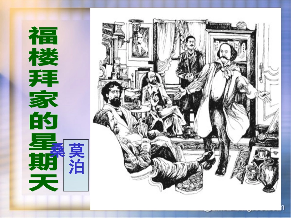 福楼拜家的星期天_第1页