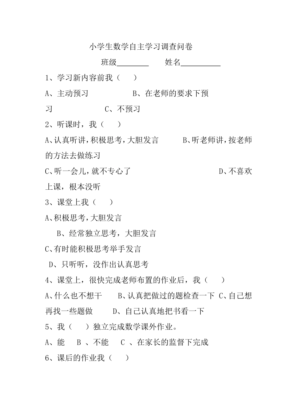 小学小学生数学自主学习调查问卷_第1页