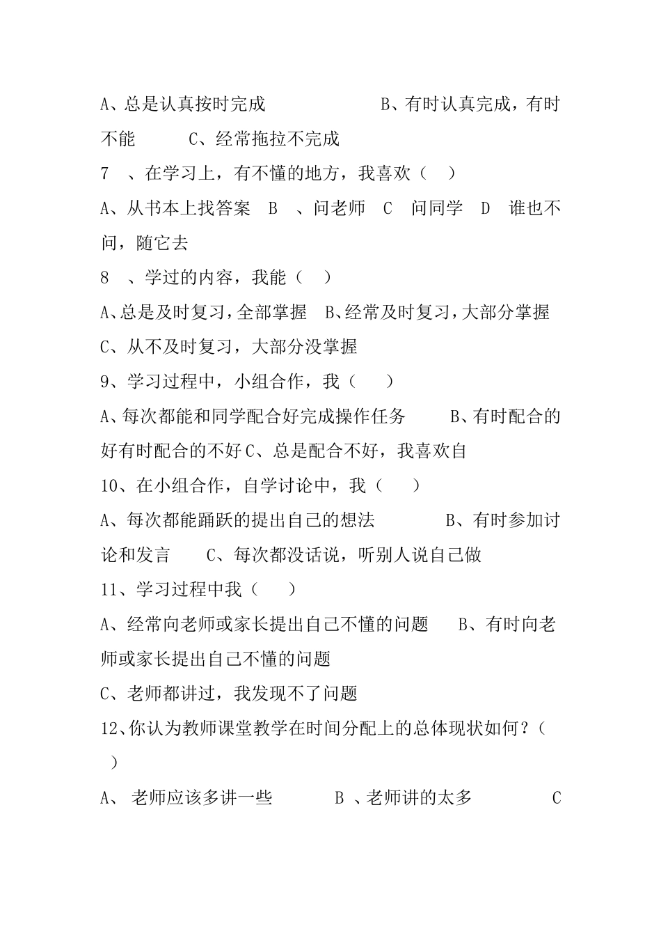 小学小学生数学自主学习调查问卷_第2页