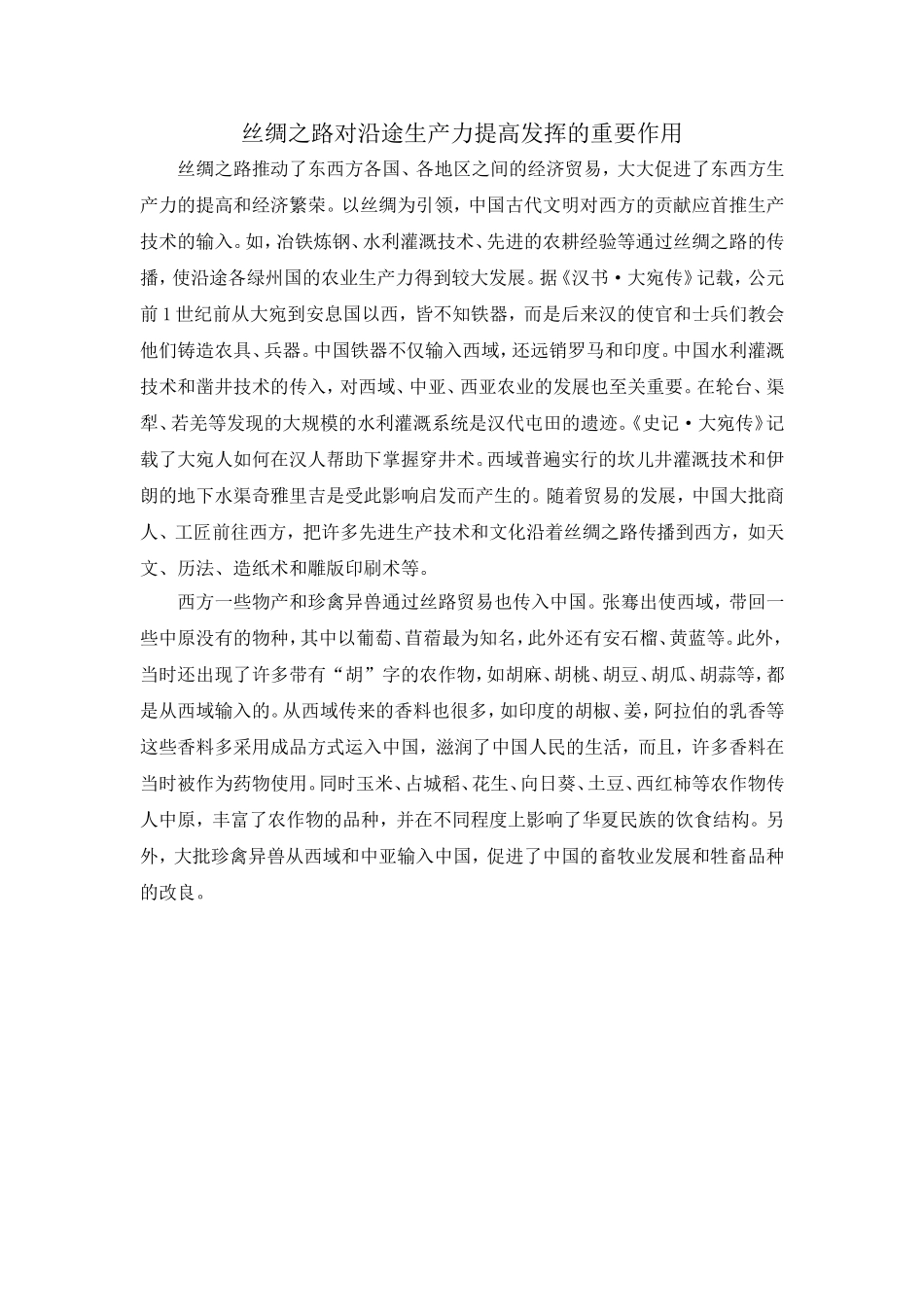 丝绸之路对沿途生产力的提高发挥的重要作用_第1页