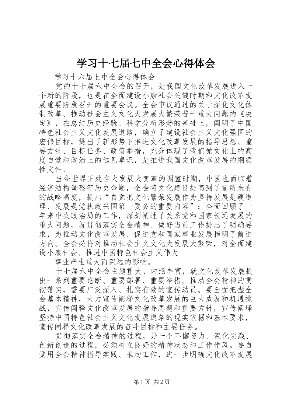 学习十七届七中全会心得体会_第1页