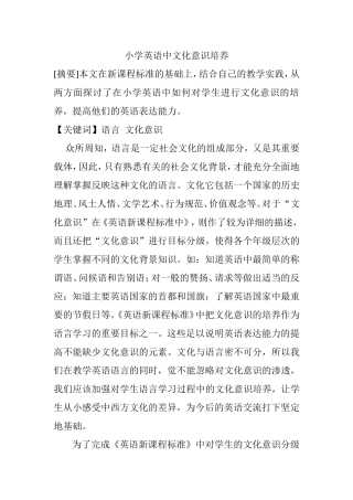 小学英语中文化意识培养