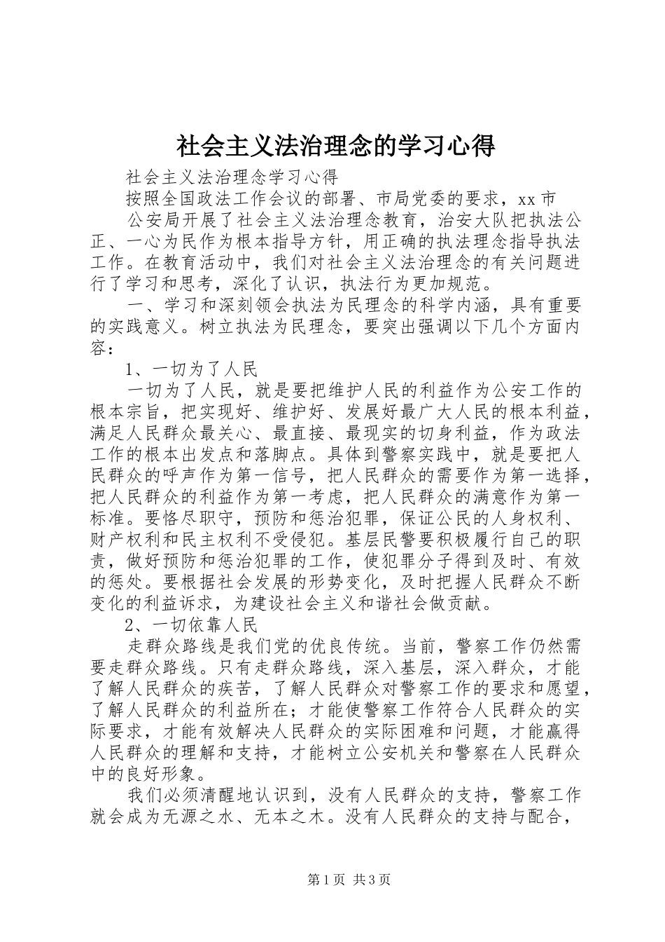 社会主义法治理念的学习心得_第1页