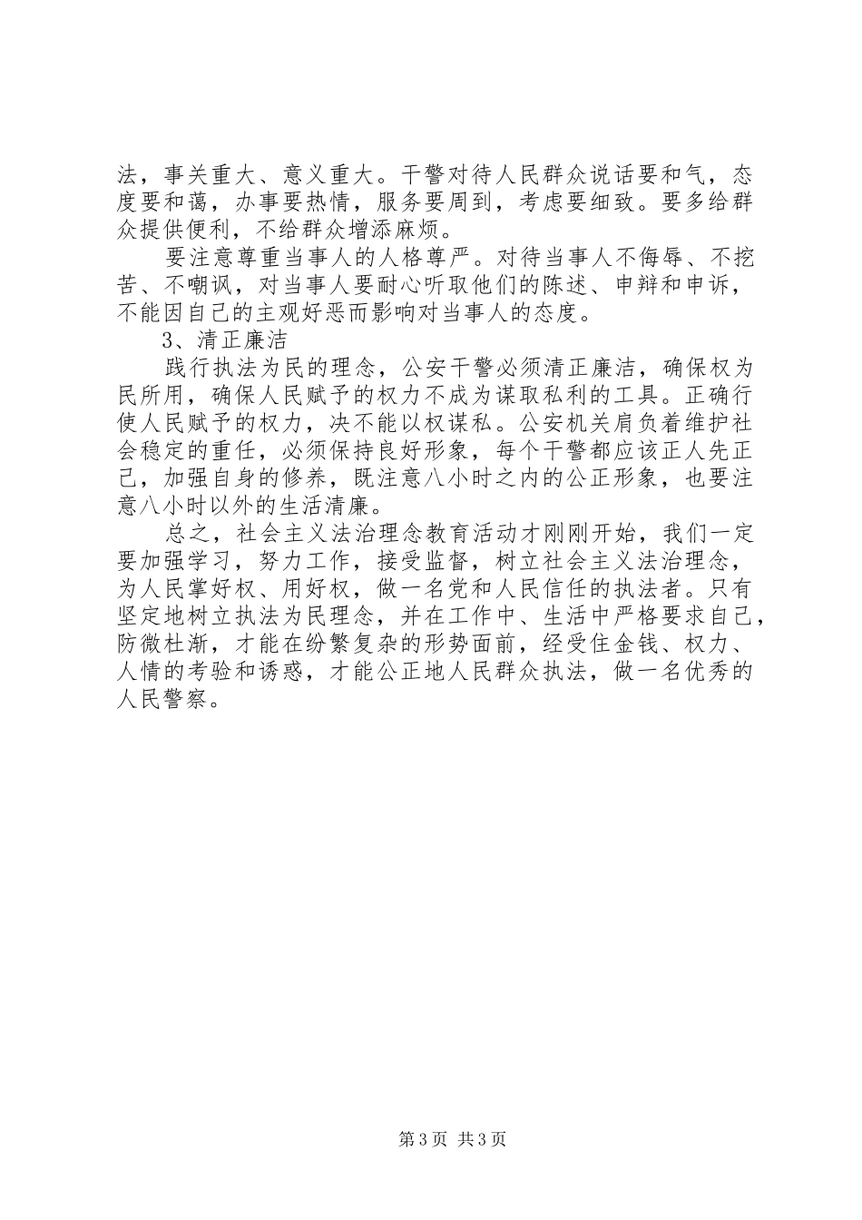 社会主义法治理念的学习心得_第3页