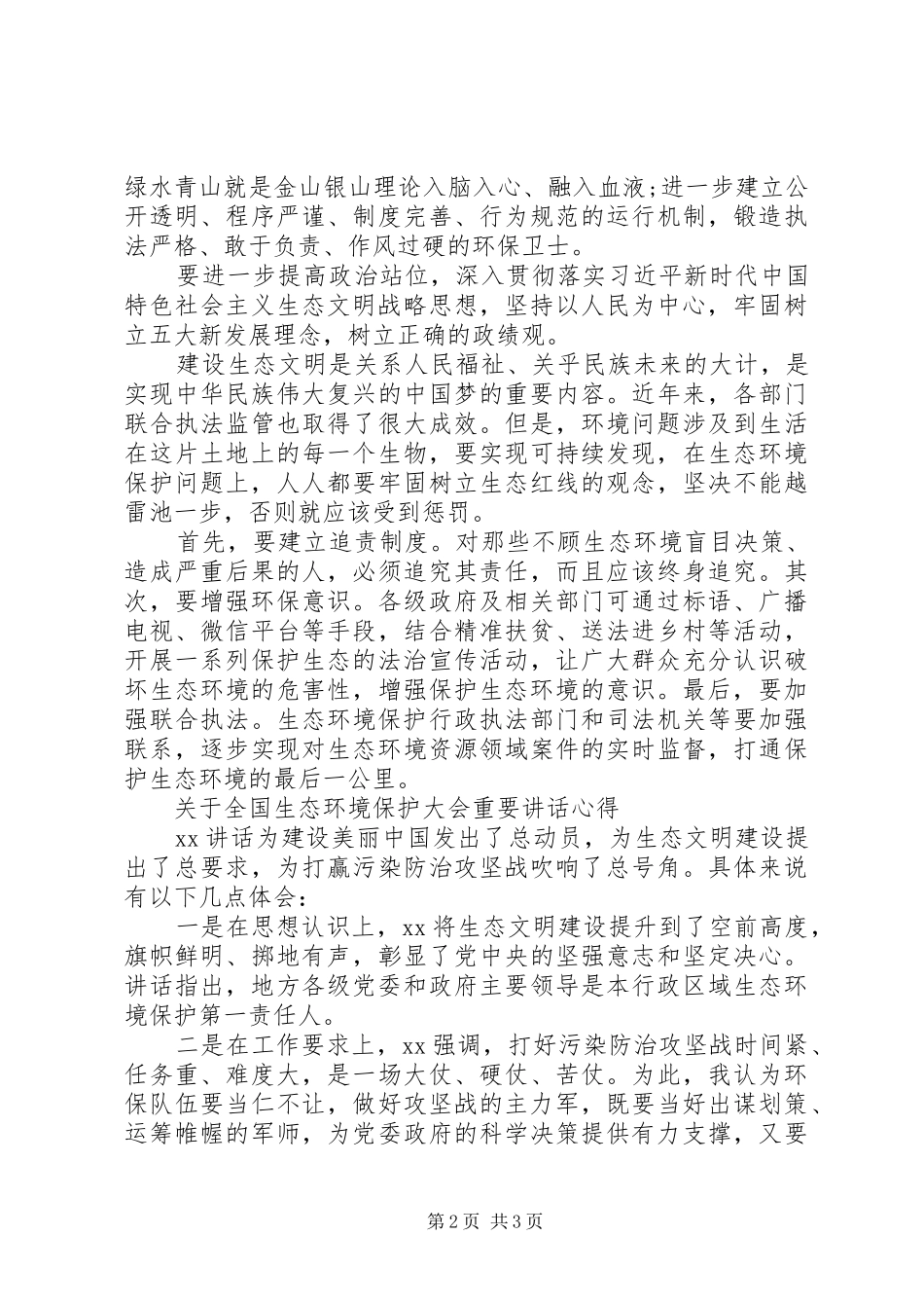全国生态环境保护大会重要讲话心得体会_第2页