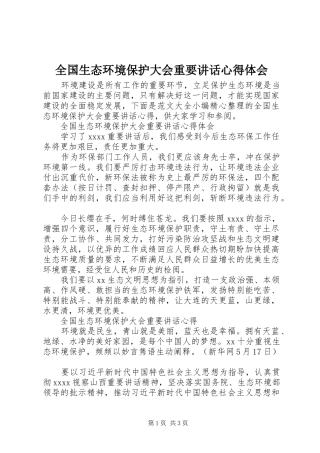 全国生态环境保护大会重要讲话心得体会