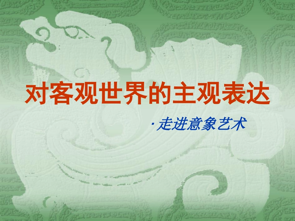 对客观世界的主观表达走进意象艺术_第3页