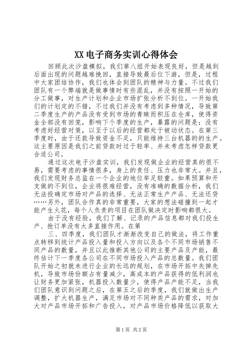 XX电子商务实训心得体会_2_第1页
