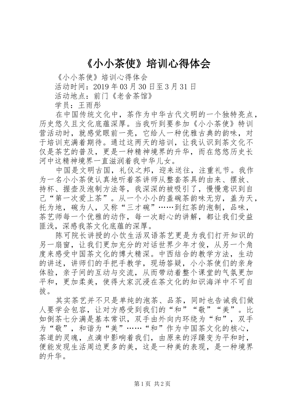 《小小茶使》培训心得体会_第1页