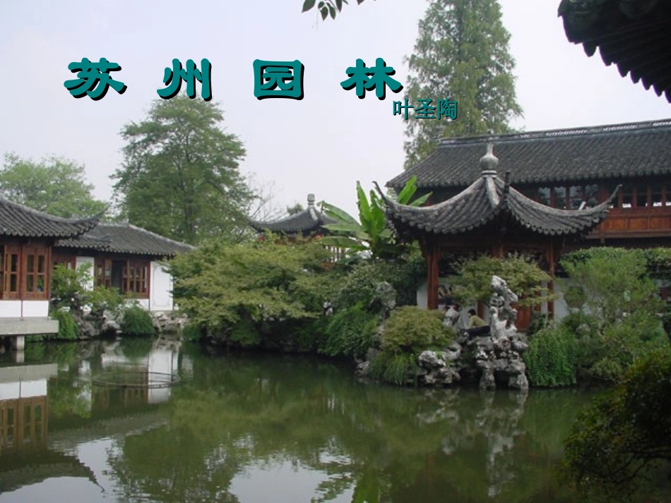 苏州园林修改版_第1页