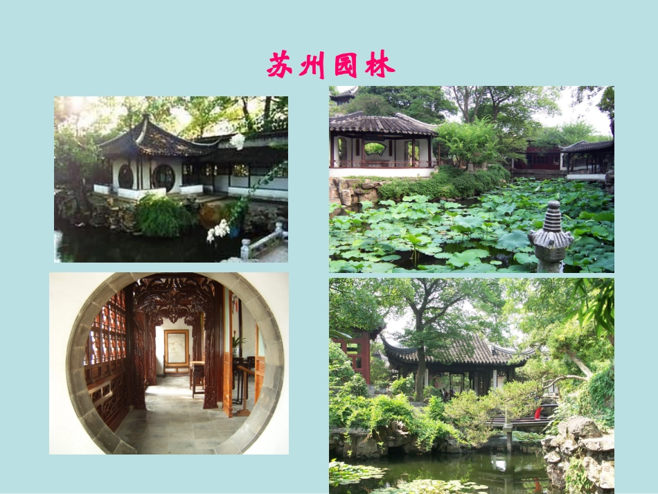 苏州园林修改版_第3页