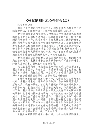 《税收筹划》之心得体会(二)