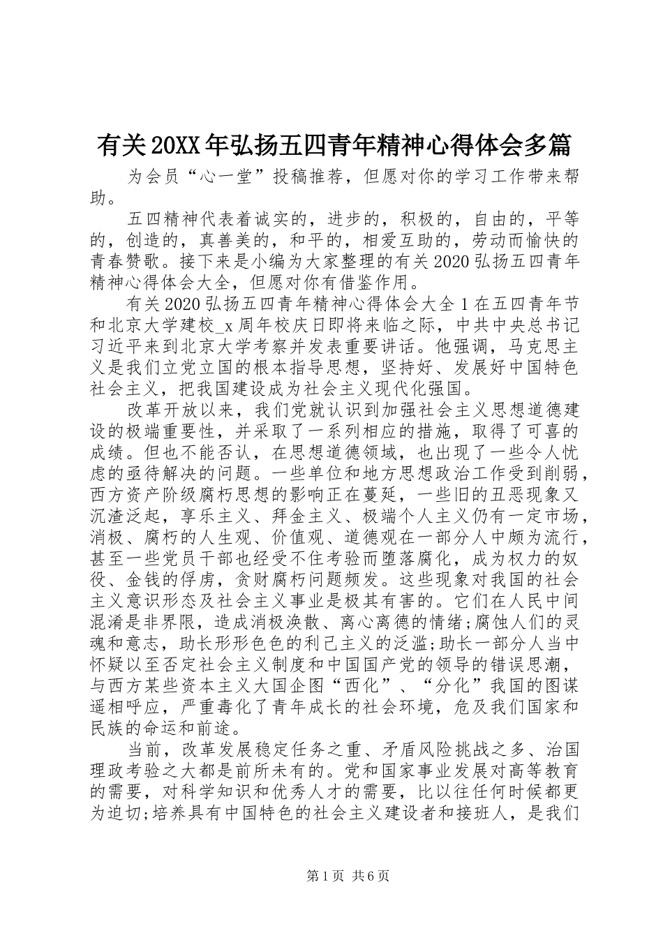 有关20XX年弘扬五四青年精神心得体会多篇_第1页