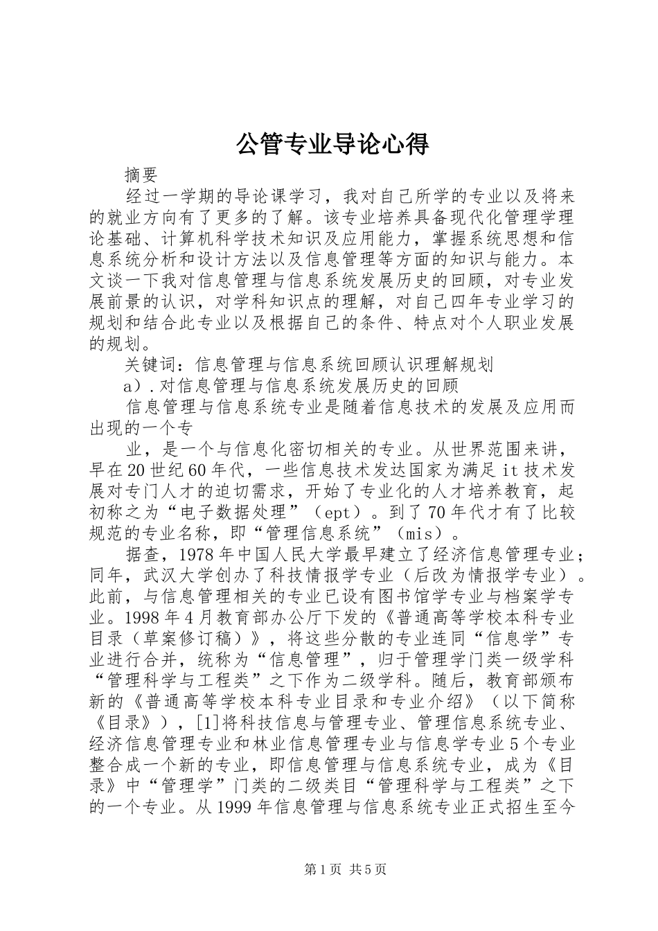 公管专业导论心得_第1页