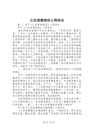 公民道德规范心得体会