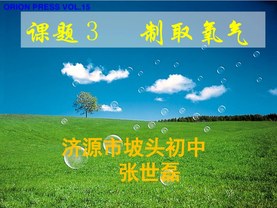 张世磊：初中化学《制取氧气》PPT课件_第1页