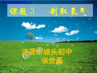 张世磊：初中化学《制取氧气》PPT课件