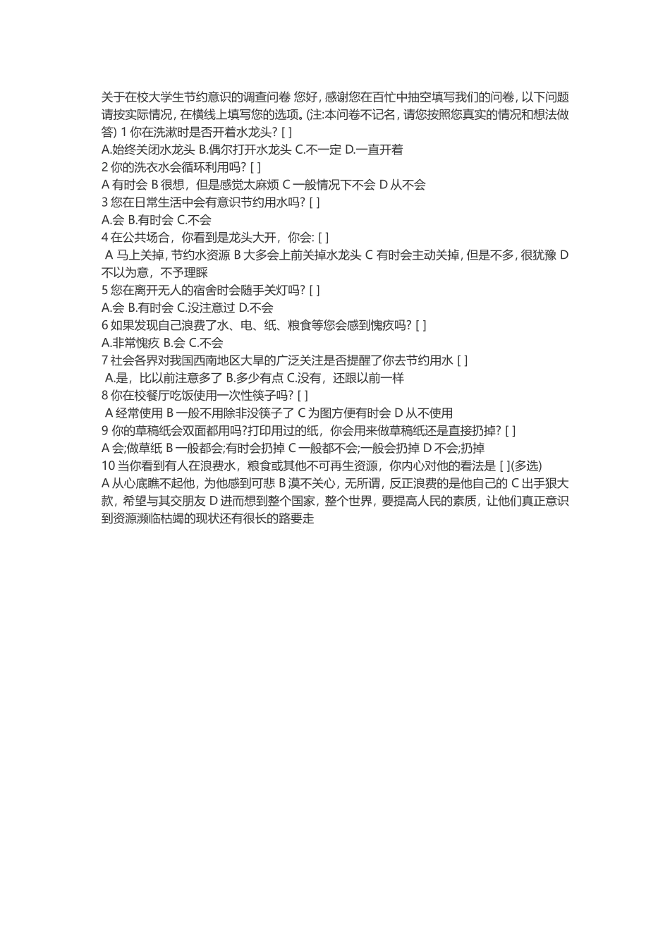 关于在校大学生节约意识的调查问卷 (3)_第1页