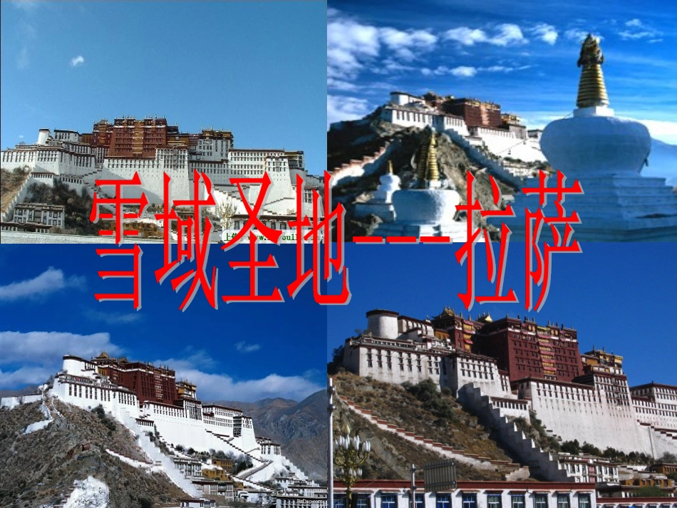 白俊芬《把铁路修到拉萨去》课件（38页）_第3页