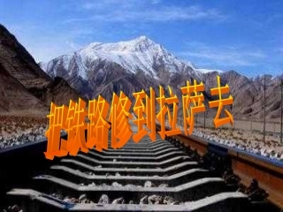 白俊芬《把铁路修到拉萨去》课件（38页）