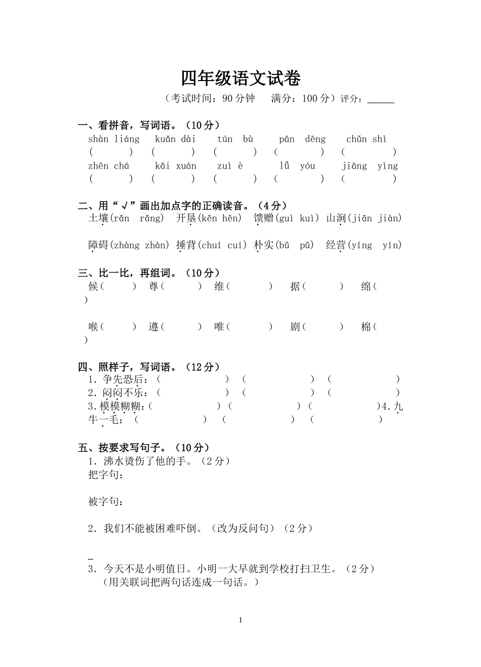 四年级语文试卷16k_第1页
