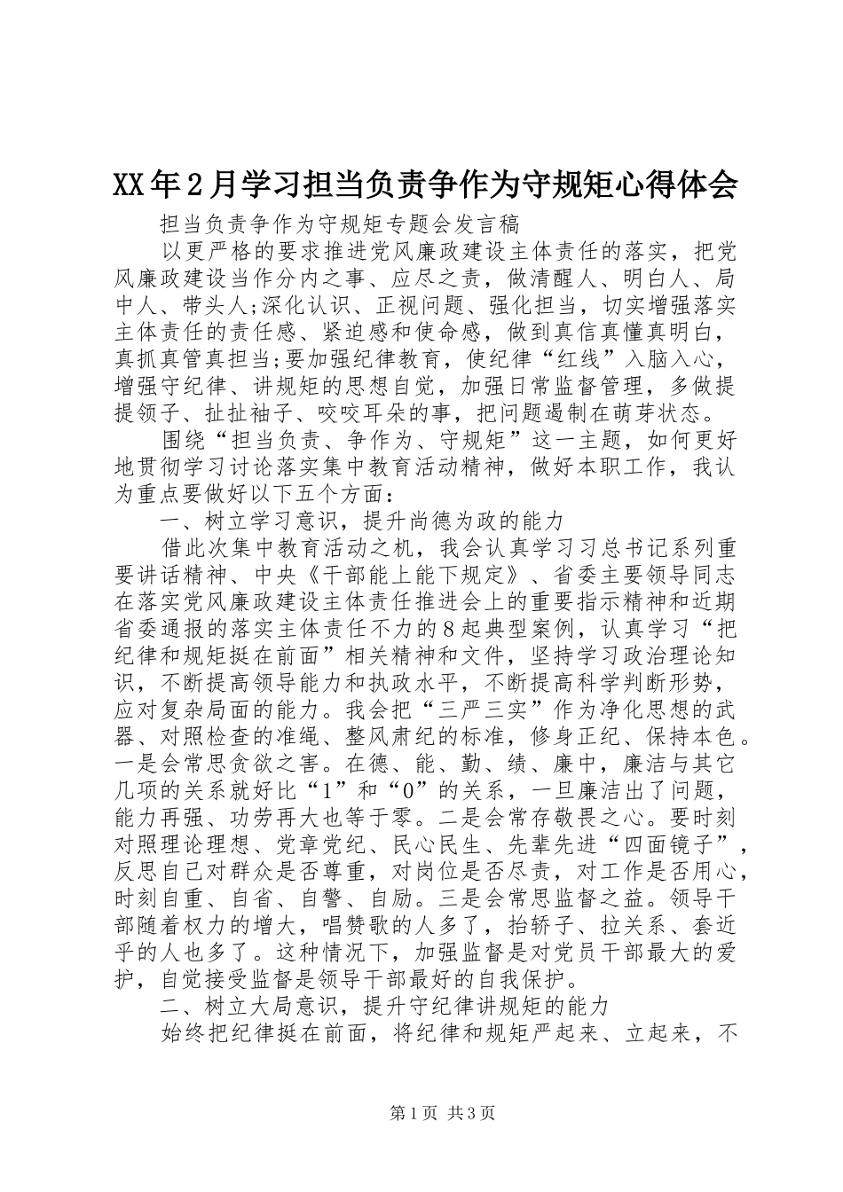 XX年2月学习担当负责争作为守规矩心得体会 (4)_第1页