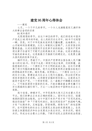 建党95周年心得体会_1