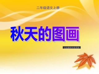 秋天的图画PPT精品课件