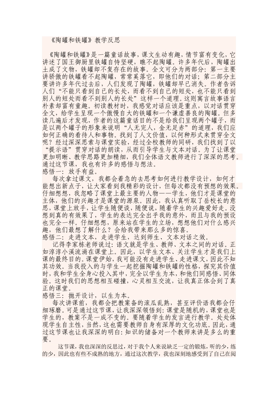 陶罐和铁罐教学反思 (2)_第1页