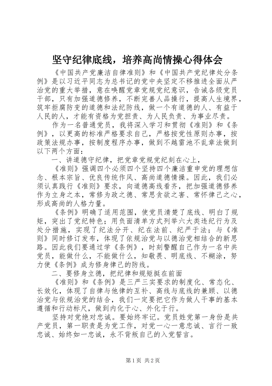 坚守纪律底线，培养高尚情操心得体会_第1页