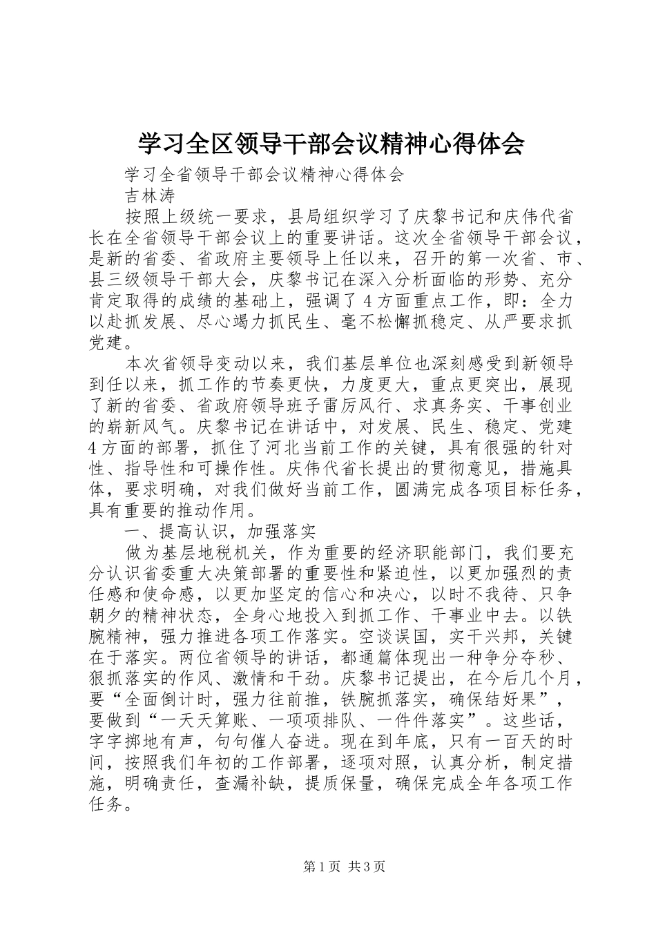 学习全区领导干部会议精神心得体会_第1页