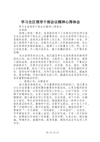 学习全区领导干部会议精神心得体会