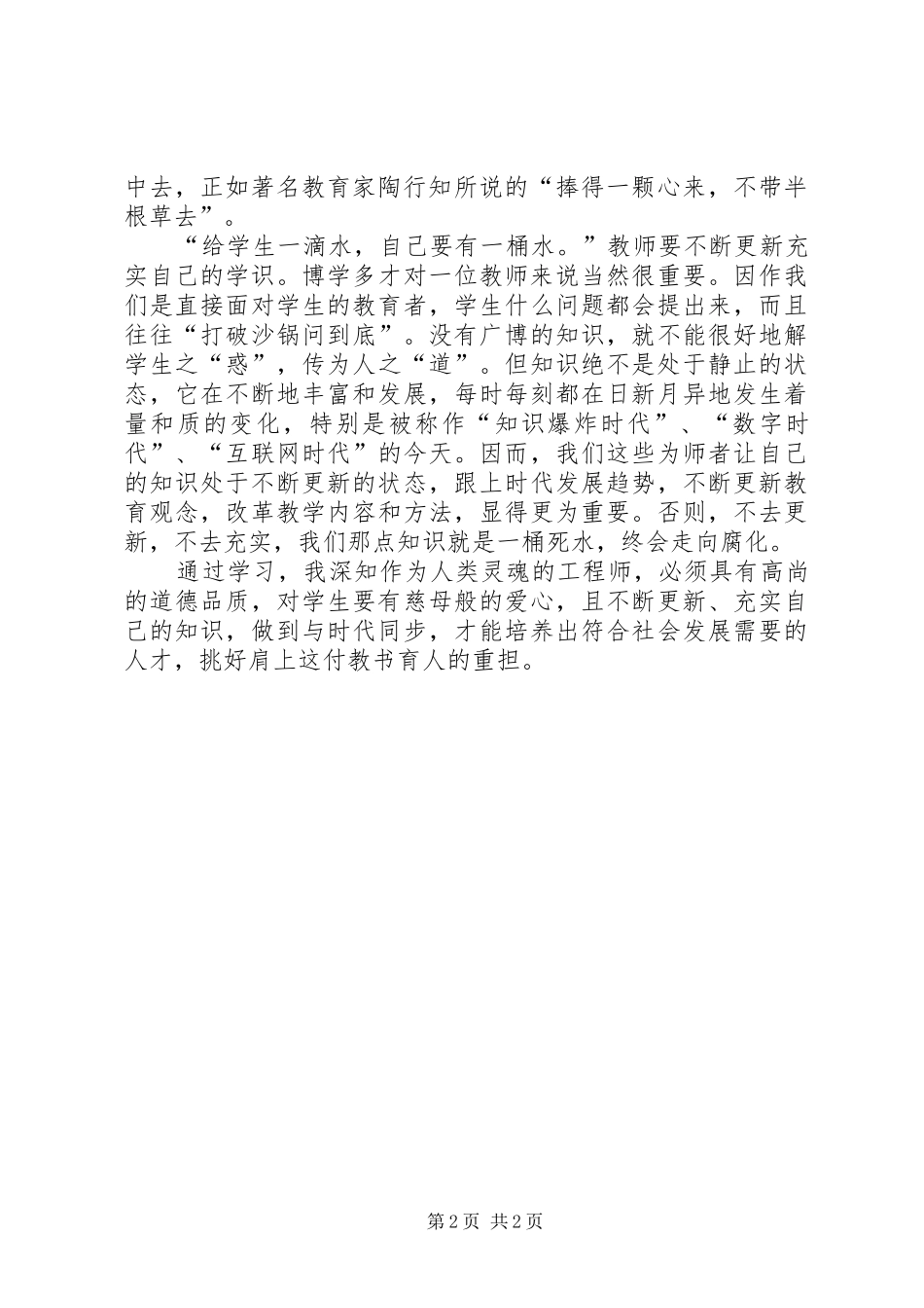 《教师人文素养的新修炼》读书后感_第2页