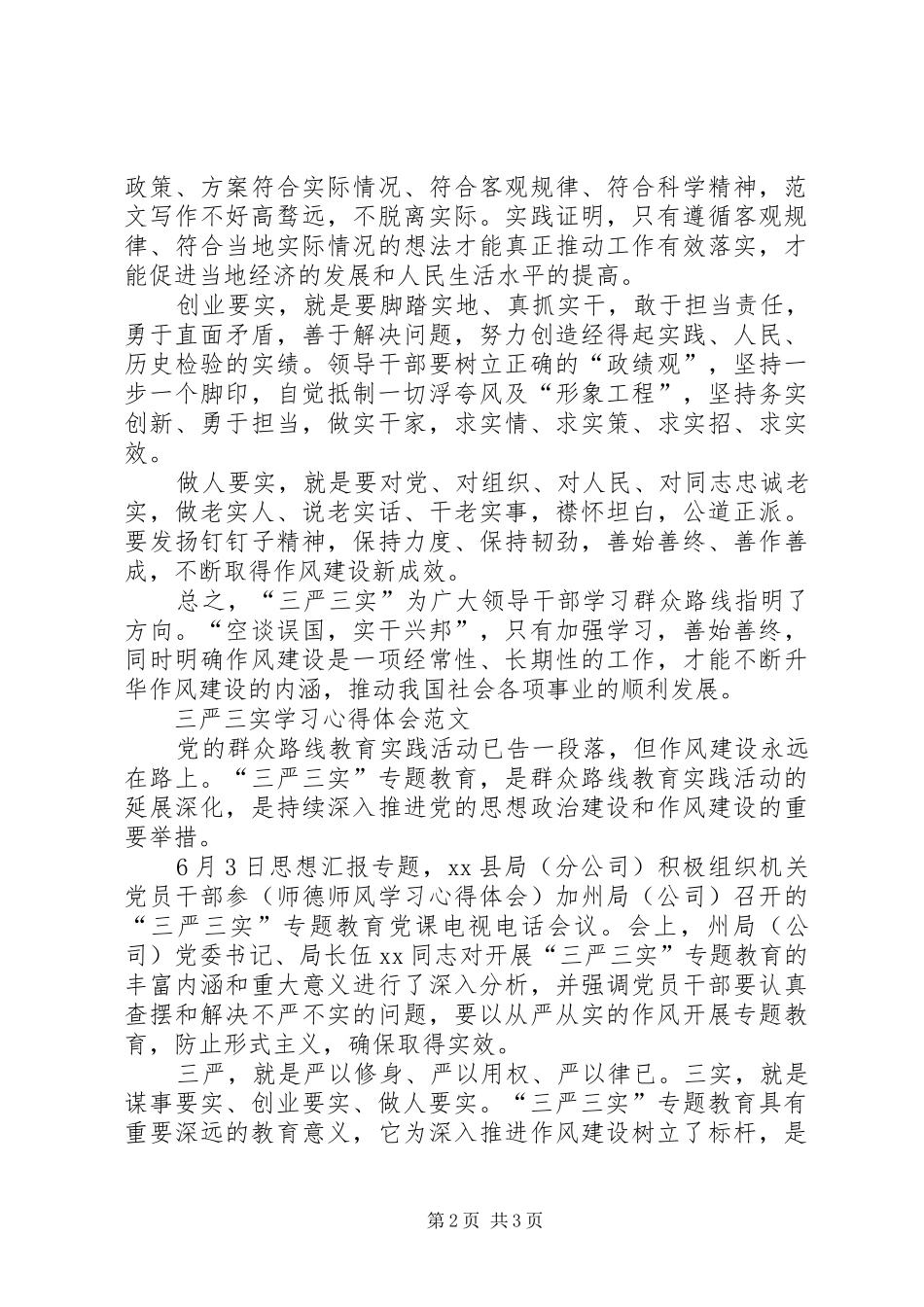XX年2月学习三严三实心得体会：学习群众路线_第2页