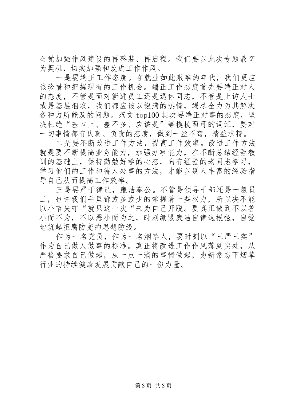 XX年2月学习三严三实心得体会：学习群众路线_第3页