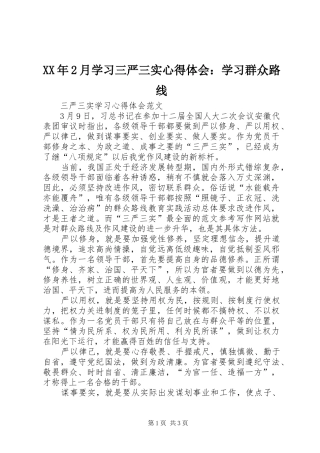 XX年2月学习三严三实心得体会：学习群众路线