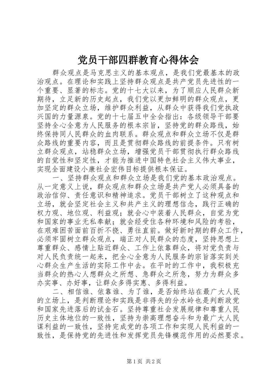 党员干部四群教育心得体会_第1页