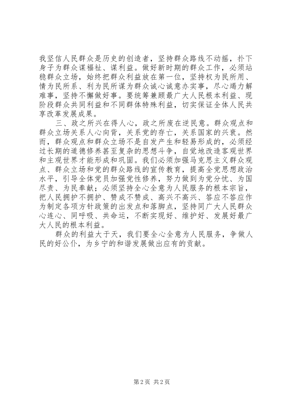 党员干部四群教育心得体会_第2页